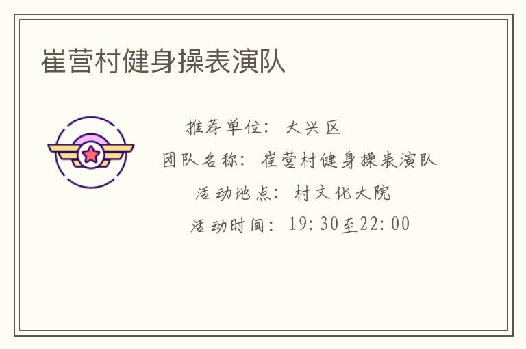 崔營村健身操表演隊