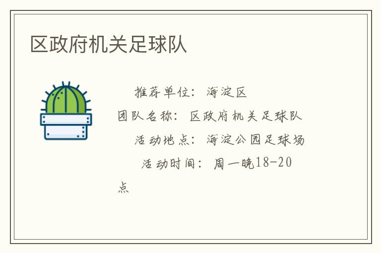 區(qū)政府機關(guān)足球隊