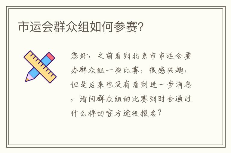 市運會群眾組如何參賽？
