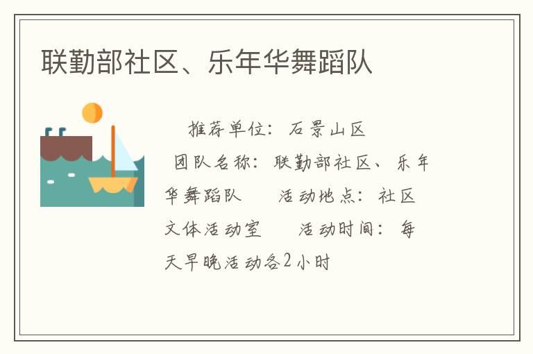 聯(lián)勤部社區(qū)、樂年華舞蹈隊(duì)