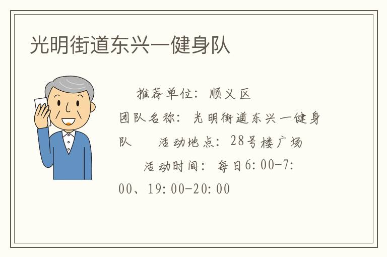 光明街道東興一健身隊(duì)