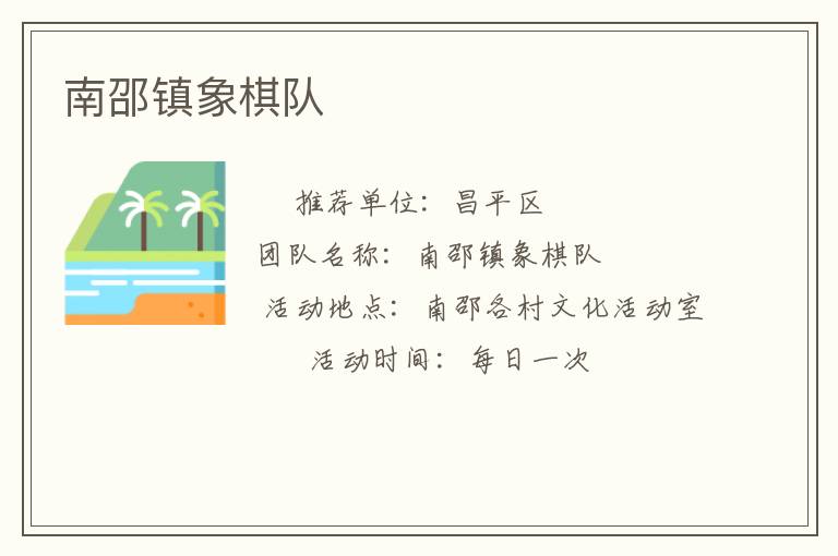南邵鎮(zhèn)象棋隊(duì)