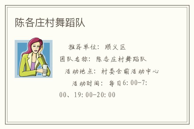 陳各莊村舞蹈隊(duì)