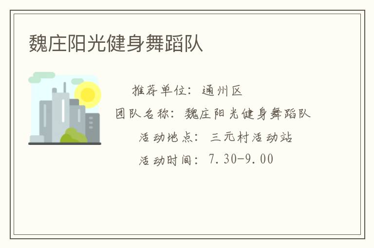 魏莊陽光健身舞蹈隊(duì)