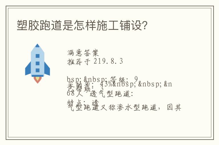 塑膠跑道是怎樣施工鋪設(shè)？