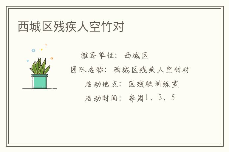 西城區(qū)殘疾人空竹對