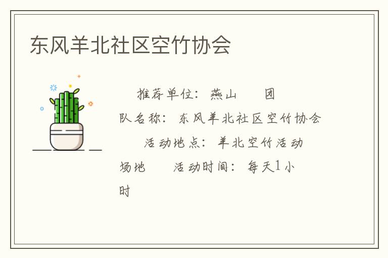 東風羊北社區(qū)空竹協(xié)會