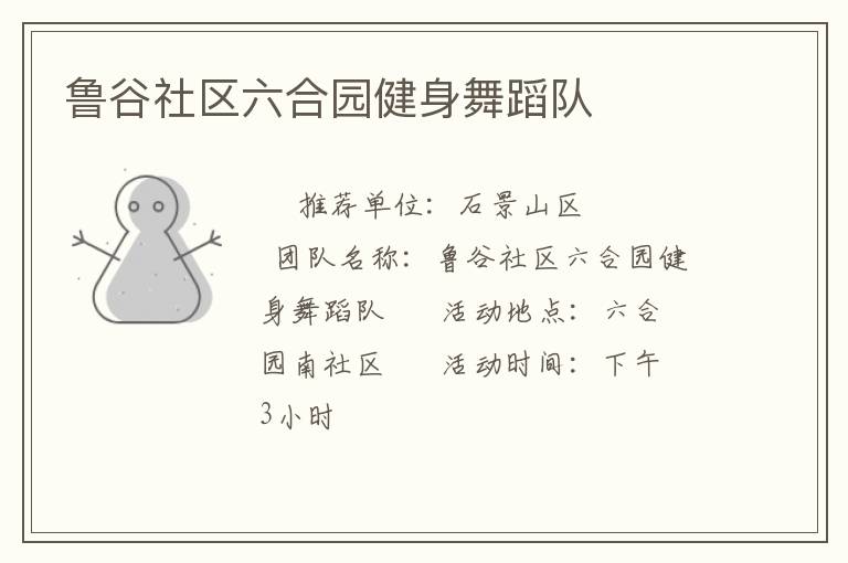 魯谷社區(qū)六合園健身舞蹈隊