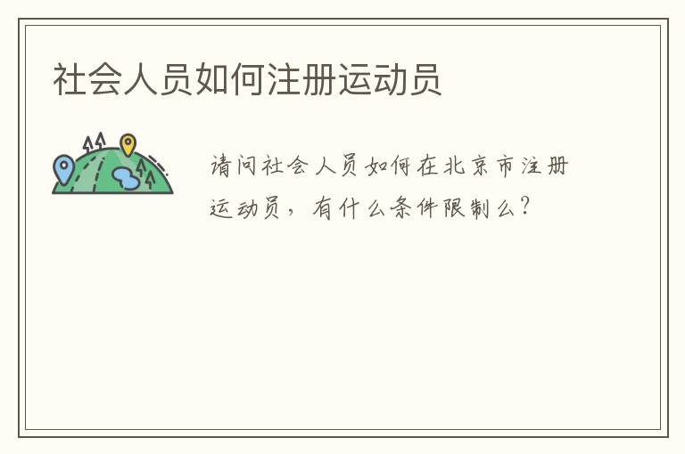 社會人員如何注冊運動員