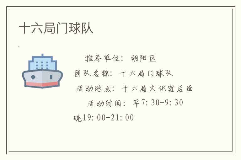 十六局門球隊