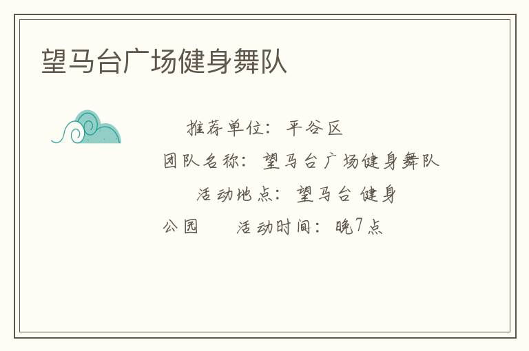 望馬臺(tái)廣場(chǎng)健身舞隊(duì)