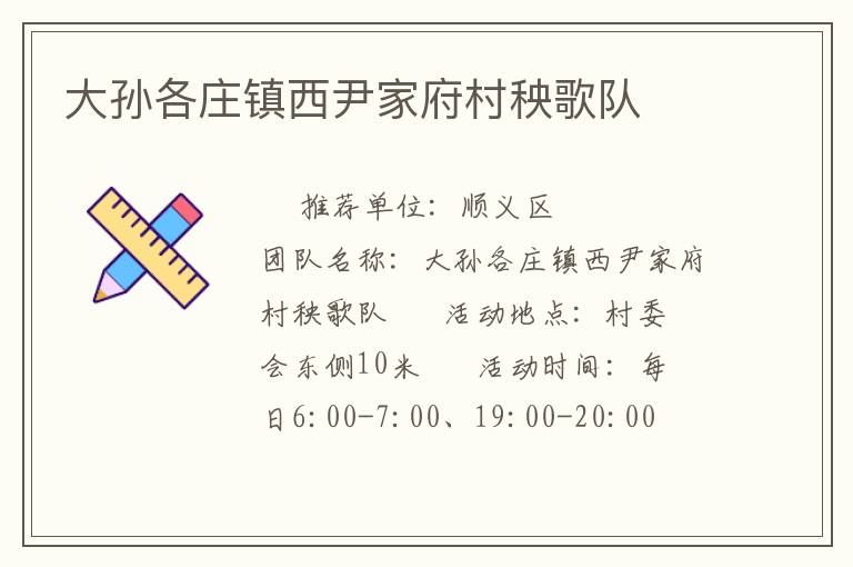 大孫各莊鎮(zhèn)西尹家府村秧歌隊(duì)