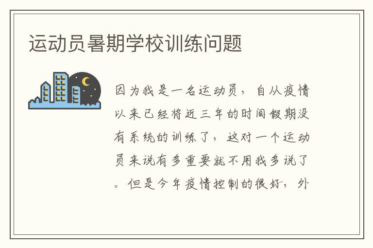 運(yùn)動員暑期學(xué)校訓(xùn)練問題