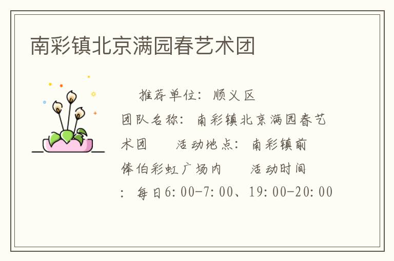 南彩鎮(zhèn)北京滿園春藝術(shù)團