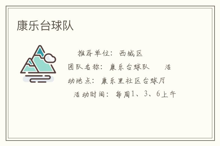 康樂(lè)臺(tái)球隊(duì)