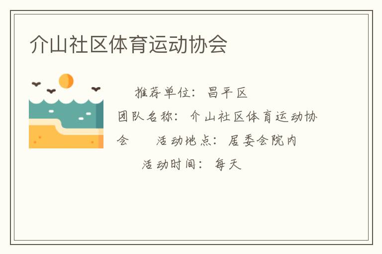 介山社區(qū)體育運動協(xié)會