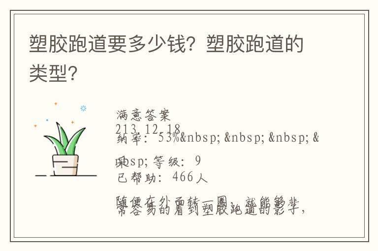 塑膠跑道要多少錢？塑膠跑道的類型？