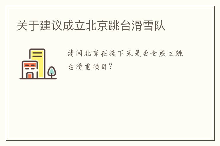 關(guān)于建議成立北京跳臺(tái)滑雪隊(duì)