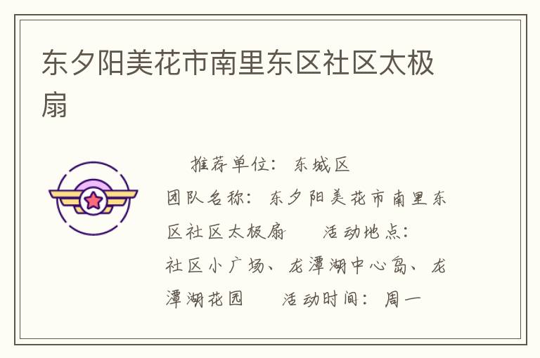 東夕陽美花市南里東區(qū)社區(qū)太極扇