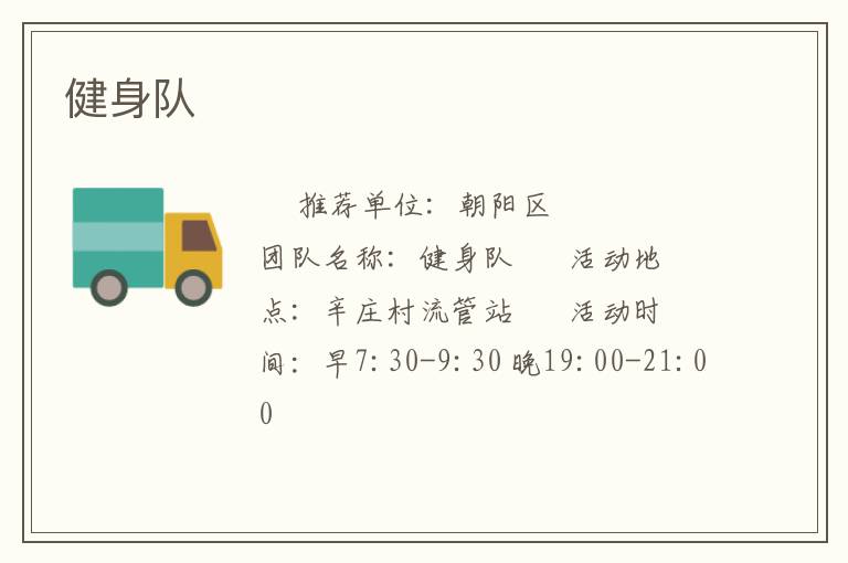 健身隊