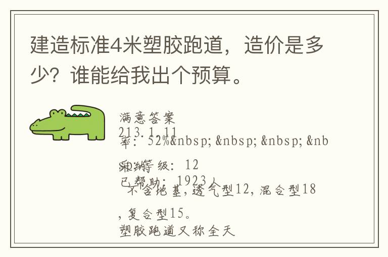 建造標(biāo)準(zhǔn)4米塑膠跑道，造價(jià)是多少？誰(shuí)能給我出個(gè)預(yù)算。