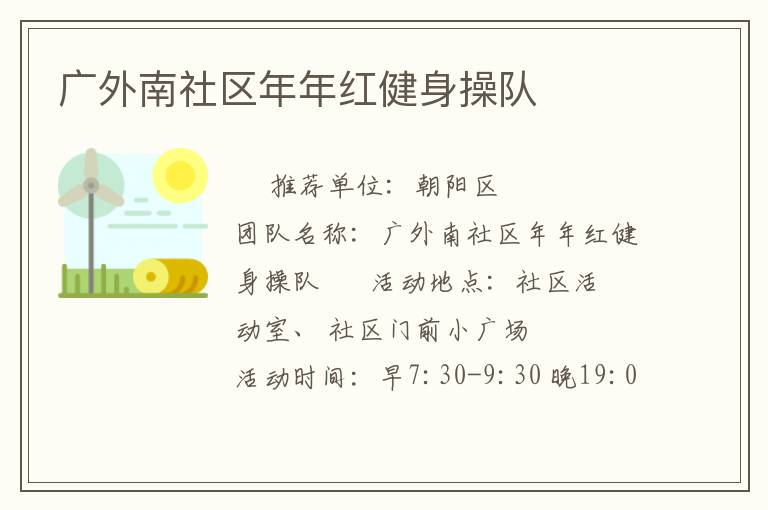 廣外南社區(qū)年年紅健身操隊