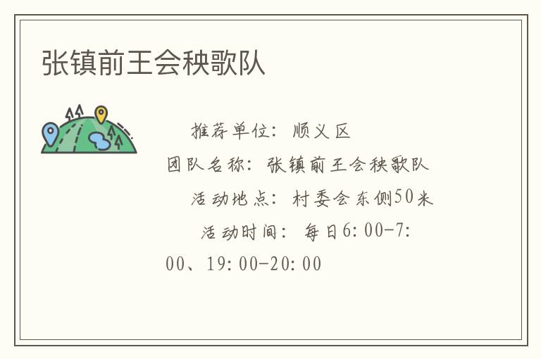 張鎮(zhèn)前王會秧歌隊(duì)