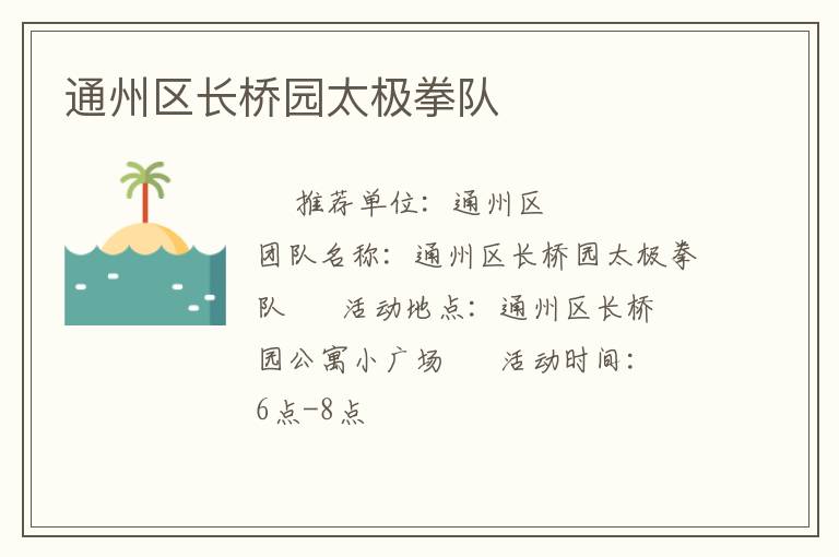 通州區(qū)長(zhǎng)橋園太極拳隊(duì)