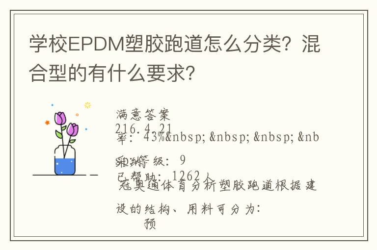學(xué)校EPDM塑膠跑道怎么分類？混合型的有什么要求？