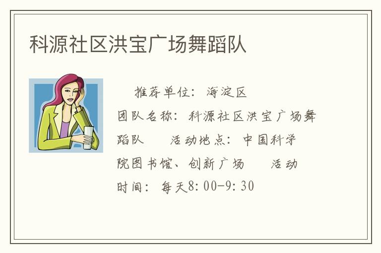 科源社區(qū)洪寶廣場(chǎng)舞蹈隊(duì)