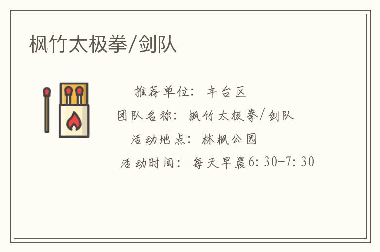 楓竹太極拳/劍隊
