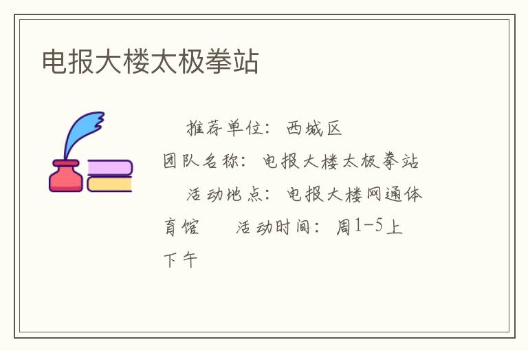 電報(bào)大樓太極拳站