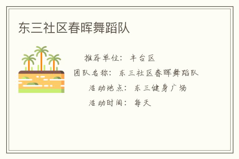 東三社區(qū)春暉舞蹈隊(duì)