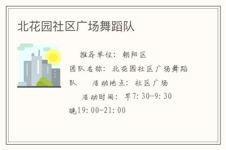 北花園社區(qū)廣場(chǎng)舞蹈隊(duì)