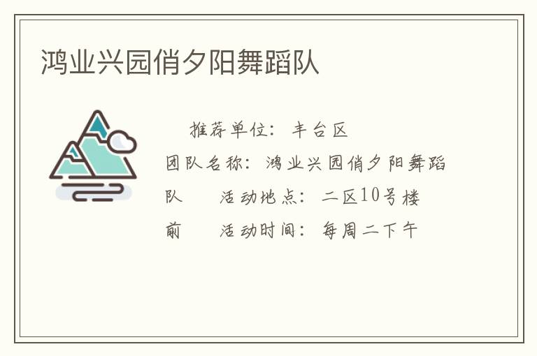 鴻業(yè)興園俏夕陽舞蹈隊