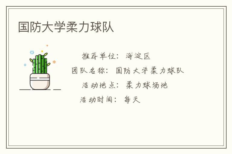 國防大學(xué)柔力球隊(duì)