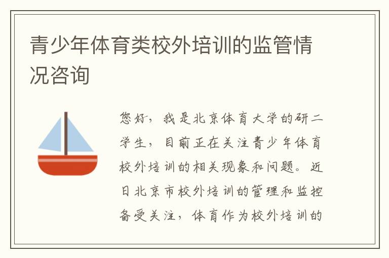 青少年體育類校外培訓的監(jiān)管情況咨詢