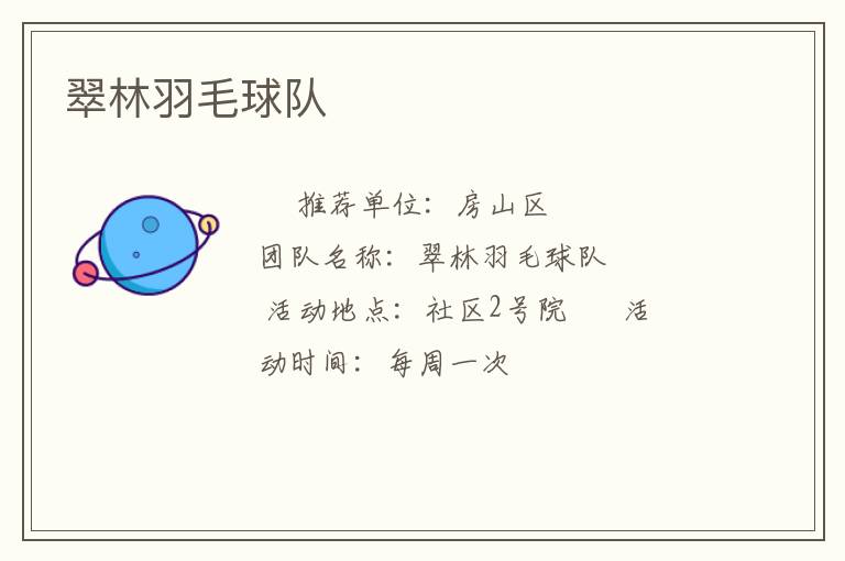 翠林羽毛球隊