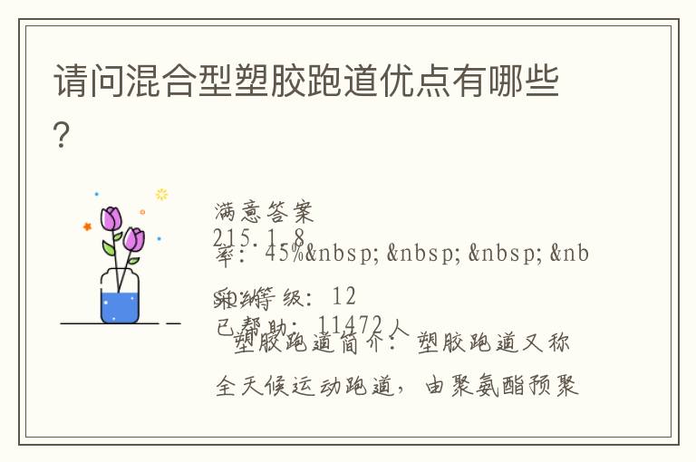 請(qǐng)問(wèn)混合型塑膠跑道優(yōu)點(diǎn)有哪些？
