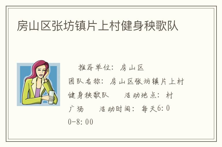 房山區(qū)張坊鎮(zhèn)片上村健身秧歌隊(duì)
