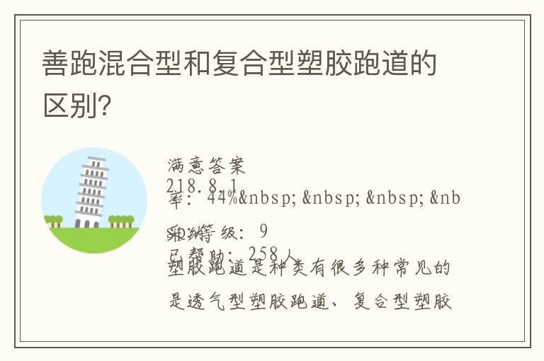 善跑混合型和復(fù)合型塑膠跑道的區(qū)別？