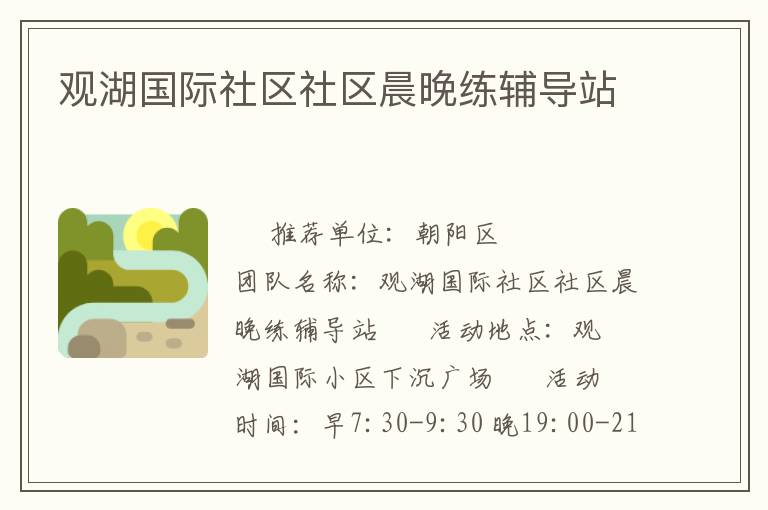 觀湖國際社區(qū)社區(qū)晨晚練輔導(dǎo)站