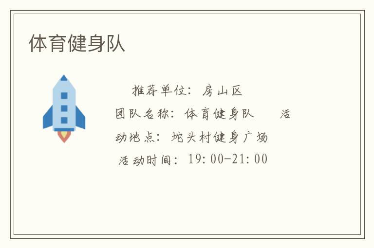 體育健身隊