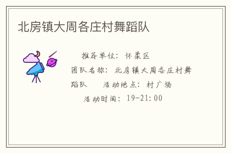 北房鎮(zhèn)大周各莊村舞蹈隊(duì)