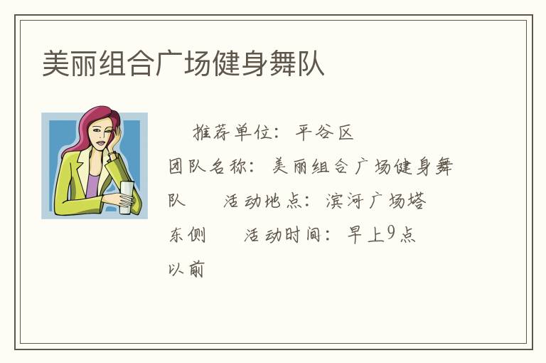 美麗組合廣場(chǎng)健身舞隊(duì)
