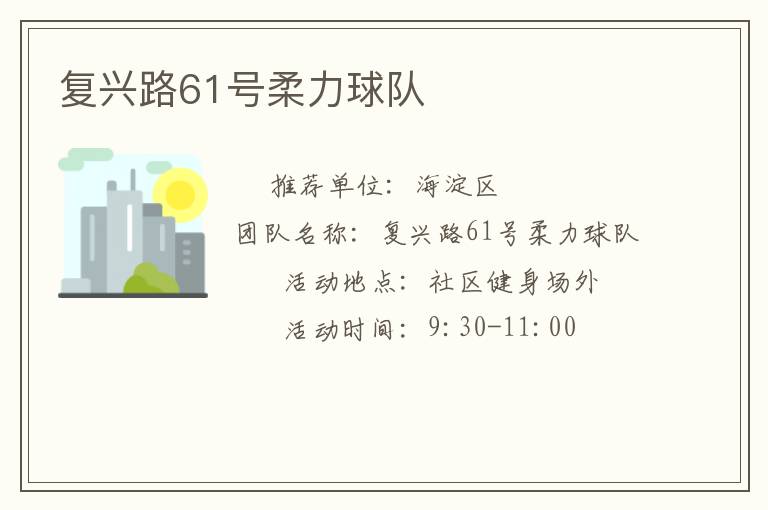復(fù)興路61號柔力球隊