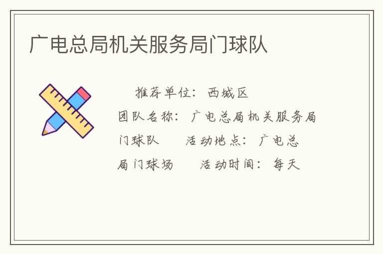 廣電總局機(jī)關(guān)服務(wù)局門(mén)球隊(duì)