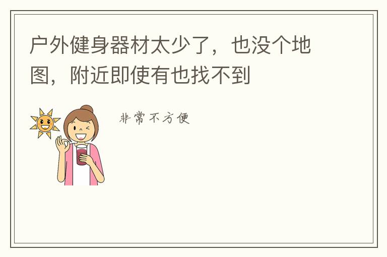 戶外健身器材太少了，也沒個地圖，附近即使有也找不到
