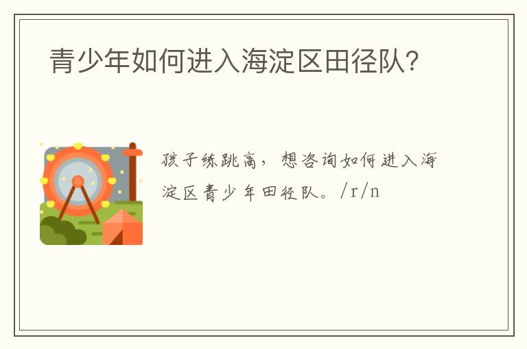  青少年如何進(jìn)入海淀區(qū)田徑隊(duì)？