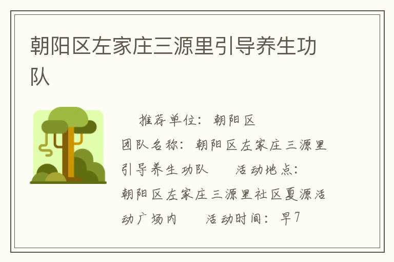 朝陽區(qū)左家莊三源里引導(dǎo)養(yǎng)生功隊